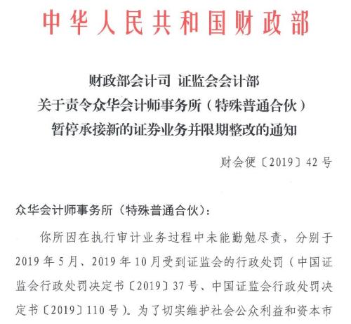 财政部证监会重拳出击，暂停众华所新增证券业务！年内两度被罚，59家上市公司或受影响