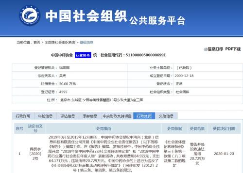 收费85万就可颁奖了？违规表彰鸿茅药业，民政部出手了，中药协领罚单：没收违法所得