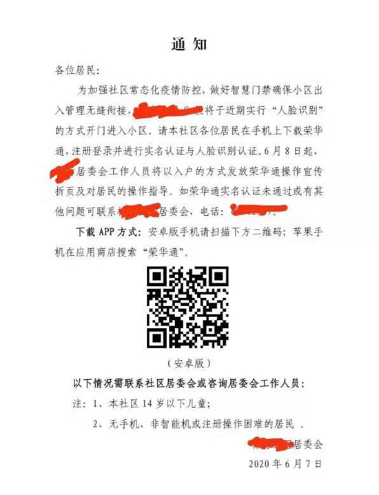 某小区要求居民办理人脸识别通知。受访者供图。