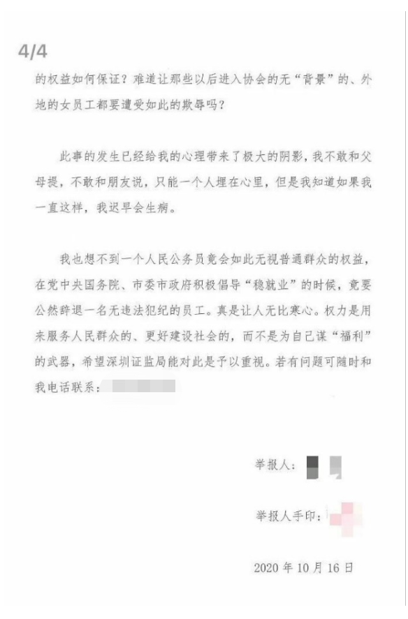 金融圈新年第一瓜！深圳券协副会长被女下属举报性侵 更多细节被透露