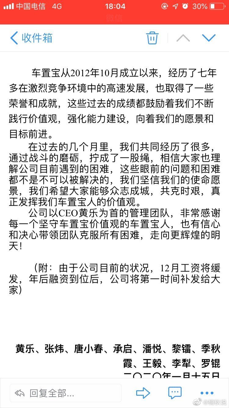 车置宝内部员工收到的《关于缓发2019年12月工资的通知》的内部邮件（图片来源：受访者供图）