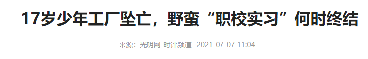 “17岁中专生实习坠亡” 背后的压榨乱象被忽视太久