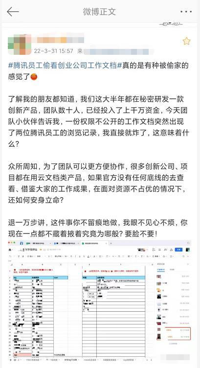 网友怒斥腾讯员工偷看创业公司不公开工作文档