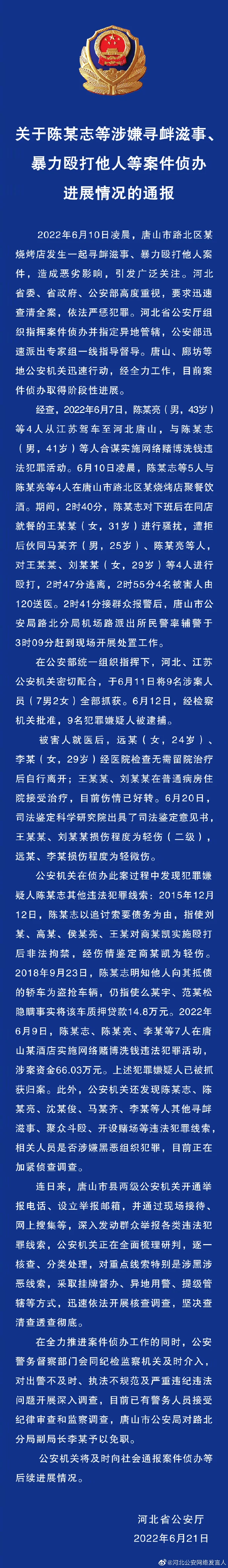 河北省公安厅通报唐山烧烤店打人案件侦办进展