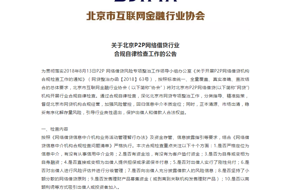 北京互金协会发布合规检查十个重点，检查至11月底结束1