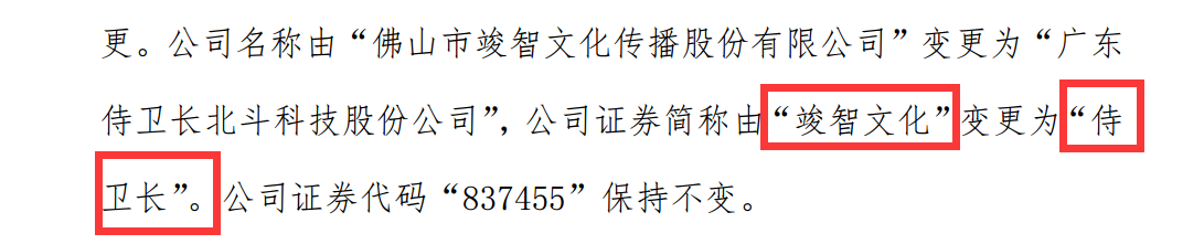 2018年9月，竣智文化更名为侍卫长