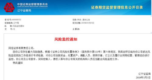 证监局工作组进驻网信证券，对六大事项全面监管！监管部门已发风控通知，或事关巨额债券代持违约