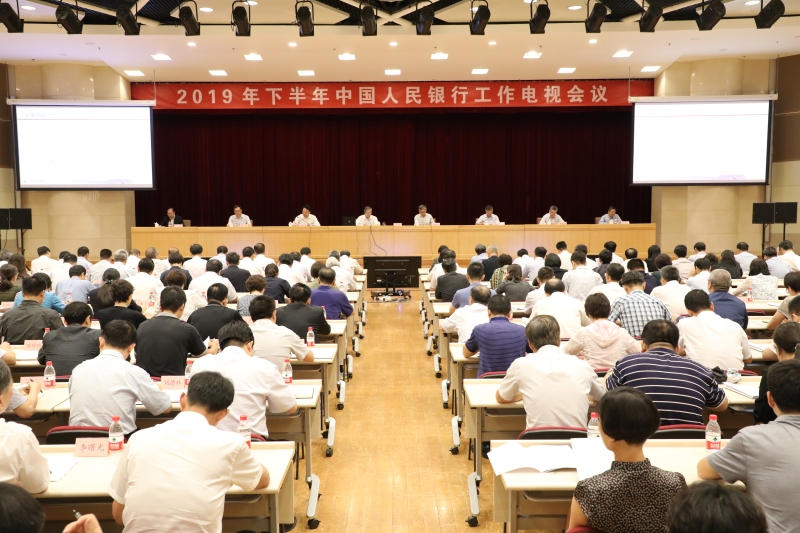 央行2019年下半年工作电视会议:要坚持房住不炒的定位