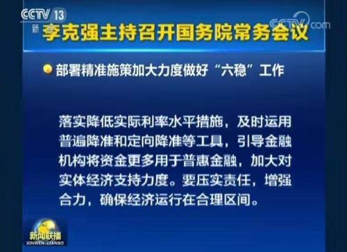 定了！普遍降准、定向降准都要来？国常会超重磅利好！何时降准？看这8大要点